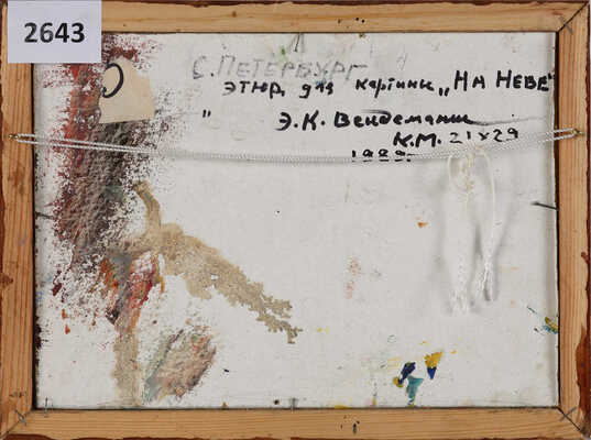 Вейдеманис Эгиль Карлович. Этюд к картине «На Неве» 
